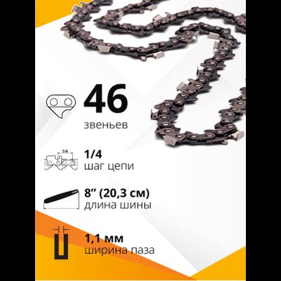 Пильная цепь NAPA castor mini - 46 звеньев