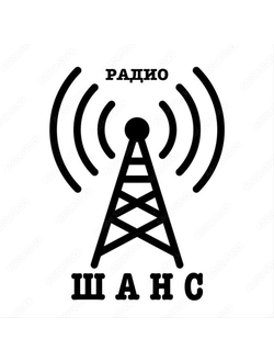 Партнёр медиахолдинга "Продвижение от А до Я" - РАДИО "ШАНС"