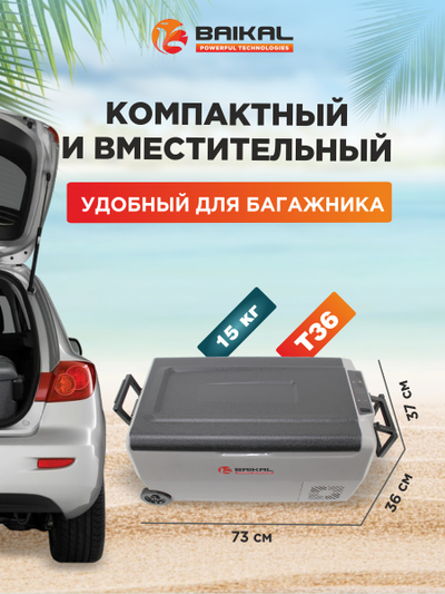 АВТОХОЛОДИЛЬНИК BAIKAL T36