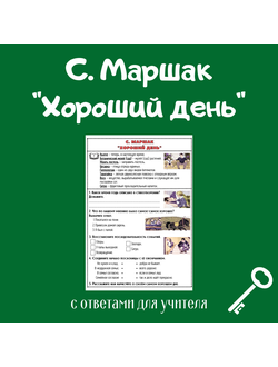 С. Маршак "Хороший день" (формат а5)