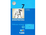 Босова Информатика 7 кл Рабочая тетрадь в двух частях (Комплект) (Бином)