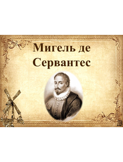 Мигель де Сервантес