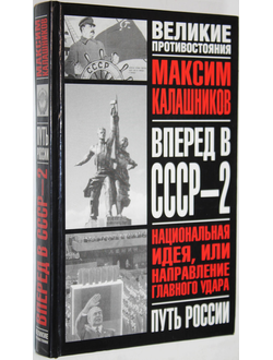 Калашников М. Вперед в СССР - 2. М.: Яуза. 2003г.