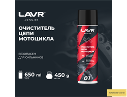 Очиститель цепи мотоцикла LAVR MOTOLINE, 650 мл / Ln7701