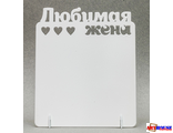 Фоторамка металлическая "Любимая жена" под сублимацию