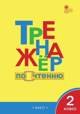 Тренажёр по чтению 2 кл/Клюхина (Вако)