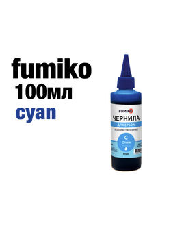 ЧЕРНИЛА FUMIKO для Epson 100мл водорастворимые Cyan