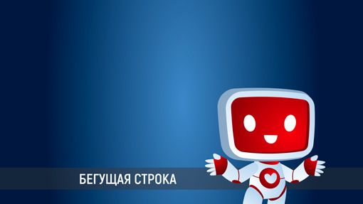 Бегущая строка СТС-Прима