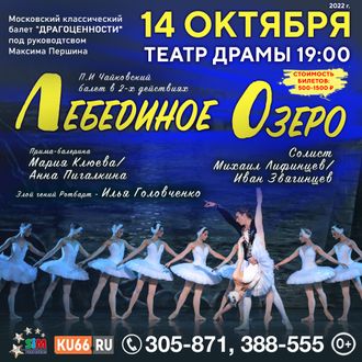 14 октября 2022 года балет «Лебединое озеро», г. Каменск-Уральский, театр драмы, 19:00