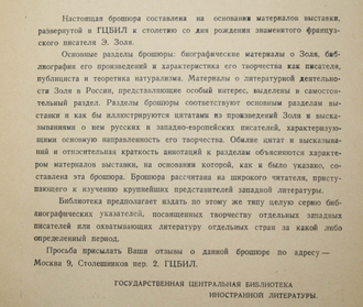 К столетию со дня рождения Эмиля Золя. М.: ГЦБИЛ, 1941.