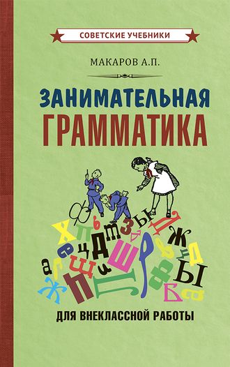 Занимательная грамматика для внеклассной работы. Макаров А.П. [1959]