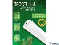 Простыня в рулоне ЭЛИТ 80*200 с перфорацией 100 шт БЕЛАЯ