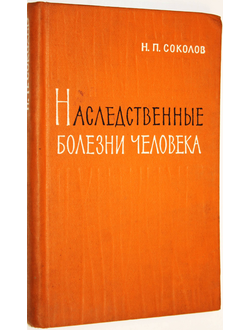 Соколов Н. Наследственные болезни человека. М.: Медицина. 1965г.