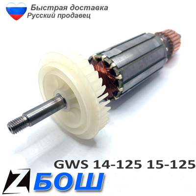 Якорь болгарки бош 14-125 15-125 с регулировкой скорости