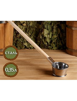 Ковш из нержавеющей стали 0,35л, с деревянной ручкой 60см