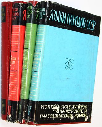 Языки народов СССР в 5 томах. Т.1, 2, 3, 5. М.: Наука. 1966.