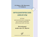 Ортодонтические аппараты. Атлас ортодонтических аппаратов для лечения аномалий зубочелюстной системы. Жулев Е.Н., Николаева Е.Ю., Зубарева Т.О. &quot;МИА&quot; (Медицинское информационное агентство). 2018