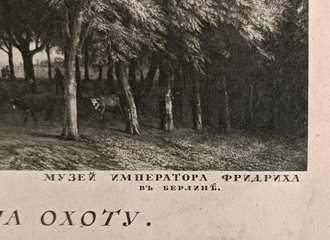"Выезд на охоту" фотогравюра Paulus Pieterszoon Potter 1912 год