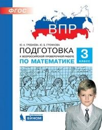 Гребнева Подготовка к ВПР по математике 3 класс (Бином)