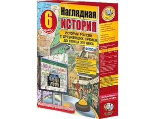 История наглядно и доступно. Наглядная история. наглядные пособия история. история наглядность. интерактивные учебные пособия по истории и обществознанию.