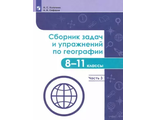 Колечкин Сборник задач и упражнений по географии. 8-11 классы в четырех частях. (Комплект Часть 3, 4) Учебное пособие(Просв.)