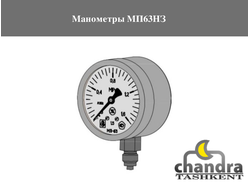 Манометры МП63НЗ