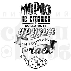 ФП штамп &quot;Мороз не страшен&quot;