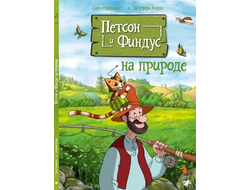 Петсон и Финдус на природе. Нурдквист, Корда