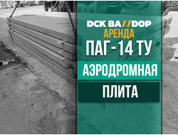 Аренда Аэродромных плит ПАГ 14 (Т.У.)