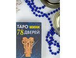 Карты МИНИ ТАРО 78 ДВЕРЕЙ/ Удобный карманный формат / Русскоязычные