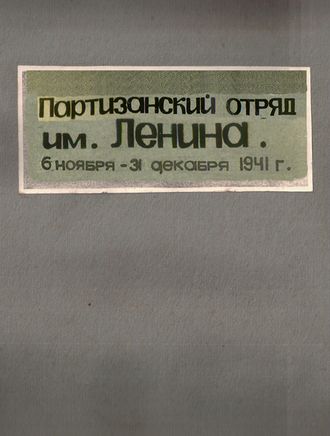 ПАРТИЗАНСКИЙ ОТРЯД ИМ. ЛЕНИНА  6 ноября - 31 декабря 1941 г. КРЫМСКИЙ ПАРТИЗАН. АЛЬБОМ 1975 г.