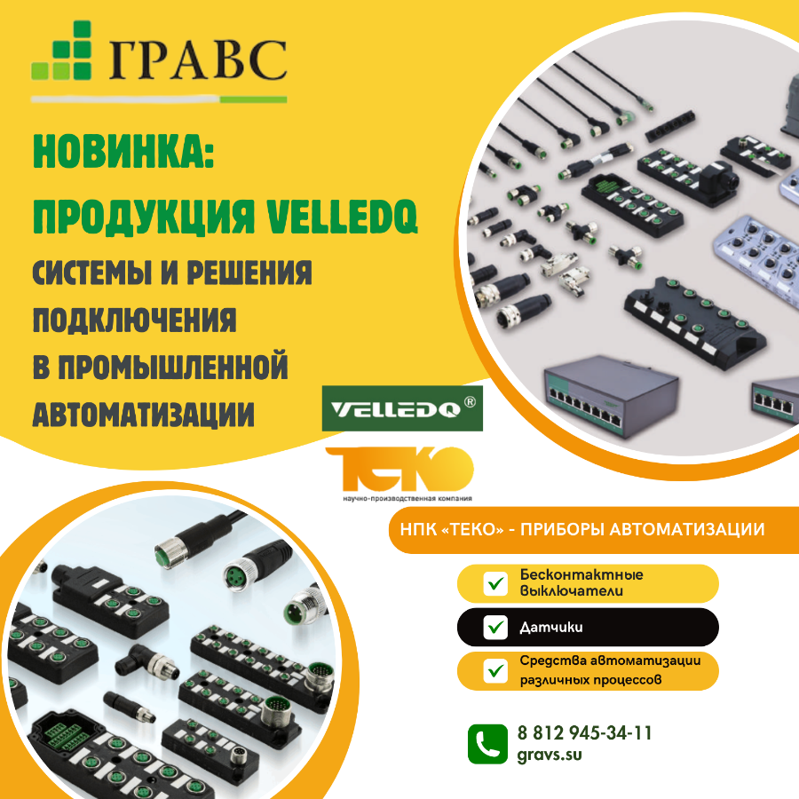 Приборы автоматизации VELLEDQ