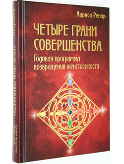 Ренан Л. Четыре грани совершенства. Годовая программа возвращения женственности. М.: Изд. Э. 2017.