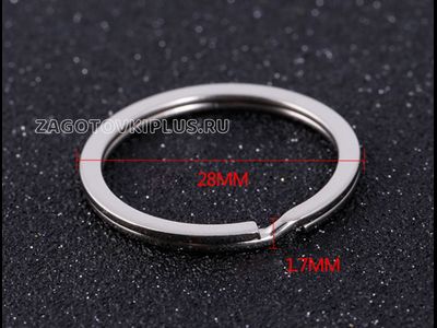 Кольцо для ключей плоское 28мм