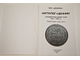 Каталог-ценник стандартных монет СССР 1921-1991. Первый выпуск-август 2012. Ростов-на- Дону: Донкоин. 2012.
