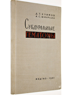 Куимов Д.Т., Шмарьян А.С. Субдуральные гематомы.  М.: Медгиз. 1961г.