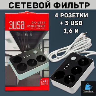 Многофункциональный сетевой фильтр CX-U314 4 розетки + 3USB порт 2000mm No logo