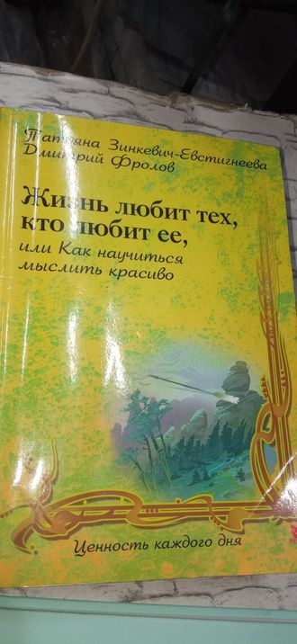 Фролов, Зинкевич-Евстигнеева: Жизнь любит тех, кто любит ее, или как научиться мыслить красиво 450 р без скидки букинистка