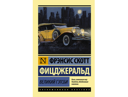 Великий Гэтсби. Фрэнсис Скотт Фицджеральд