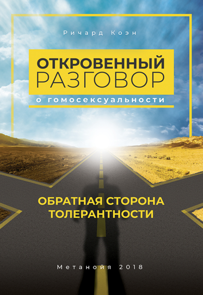 Откровенный разговор о гомосексуальности. Обратная сторона толерантности. Ричард Коэн.