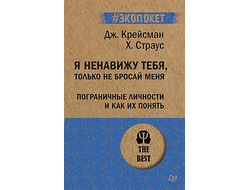 Я ненавижу тебя, только не бросай меня. Пограничные личности и как их понять (#экопокет) Д. Крейсман, Х. Страус