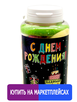 Подарочный мармелад  "С днём рождения!" Салют