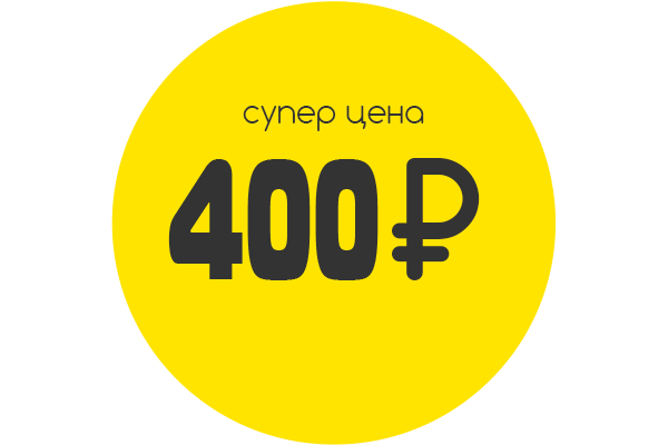 Ценник 400 рублей. 400 Рублей. Акция 400 рублей. Все по 400 руб.