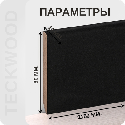 Плинтус МДФ в ламинированной пленке Черный характеристики - длина, высота, толщина
