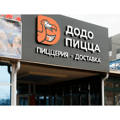 Додо пицца октябрьская ул 439 фото