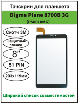 Тачскрин Digma Plane 8700B, PS8010MG, сенсорный экран 8" дюймов WJ1312-FPC-V1.0/ Prestigio MultiPad Grace 3118 3G/ Grace 3318 3G/ Plane E8.1 3G (PS8081MG)/ Plane 8.6 3G (PS8086MG)/ Plane S8.0 3G (PS8006MG)/ Irbis TZ877/ Dexp Ursus Z280/ Turbo X Aqua 8