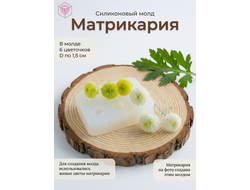 Молд "Матрикария"