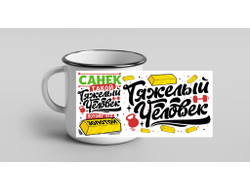 Кружка металлическая эмалированная #8 Александр