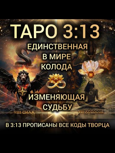 Таро 3 13 Мир Живой и Мир Иной. В стандартной коробочке, без золотых обрезов и инструкции.