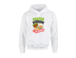 Толстовка #8 Андрей